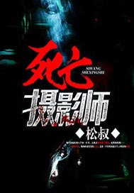 死亡摄影师