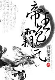 帝王色霸气