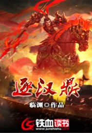 逐汉鼎