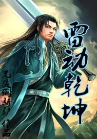 雷动乾坤
