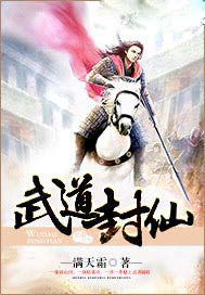 武道封仙