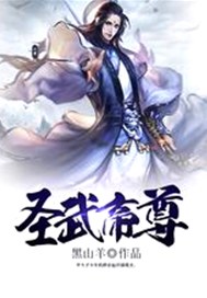 圣武帝尊