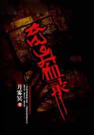 奇异血录