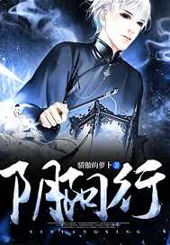阴阳行