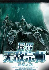 异界无敌宗师