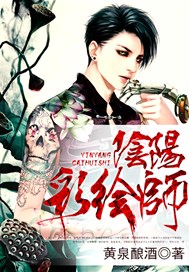 阴阳彩绘师