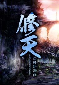 修天