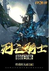 死亡骑士的归来