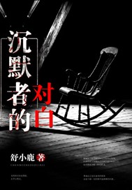 沉默者的对白