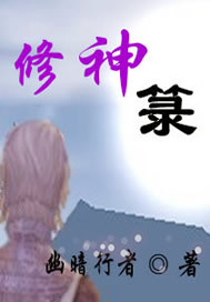 修神箓