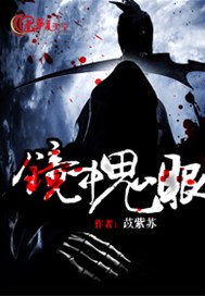 镜中鬼眼