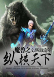魔兽之纵横天下