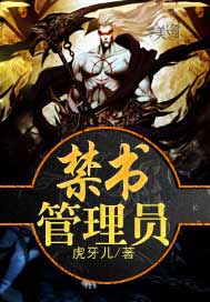 禁书管理员