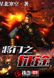 将门之征途