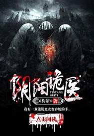 阴阳诡医