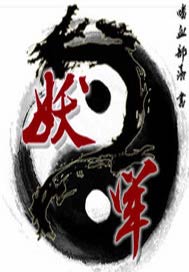 妖军
