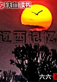 辽西记忆