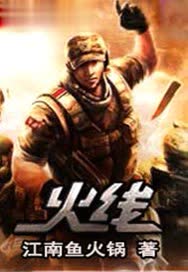 火线