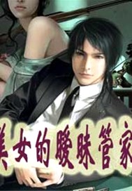 美女的暧昧管家