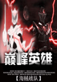 巅峰英雄
