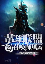 英雄联盟之召唤师风云