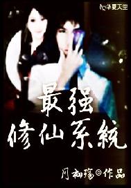 最强修仙系统