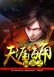 网游之天涯海角
