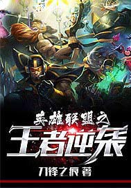 英雄联盟之王者逆袭