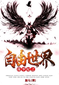 珠罗纪之自由世界