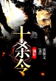 锄奸十杀令