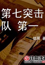 第七突击队 第一季
