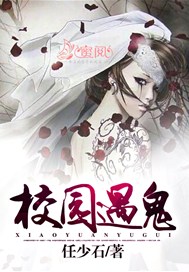校园遇鬼.
