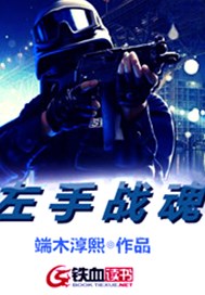 左手战魂