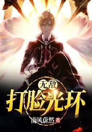 无敌打脸光环