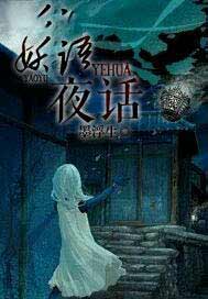 妖语夜话
