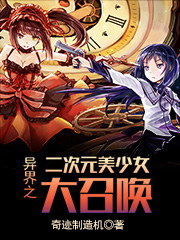 异界之二次元美少女大召唤(全本)