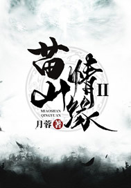 苗山情缘Ⅱ