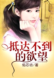 抵达不到的欲望
