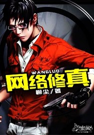 网络修真