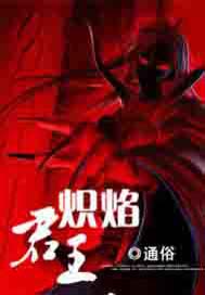 炽焰君王