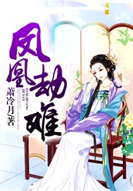 凤凰劫难