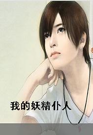 我的妖精仆人