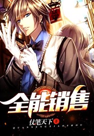 全能销售