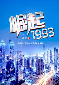 崛起1993