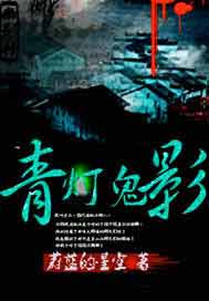 青灯鬼影