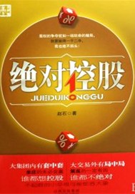 绝对控股