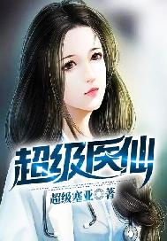 超级医仙