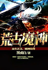 荒古魔神