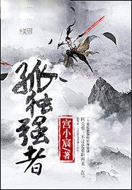 孤独强者
