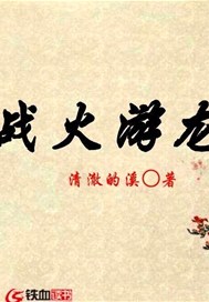 战火游龙